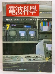 電波科学 1960年 7月号 （No. 307）特集：実測によるアマチュア機の批判  