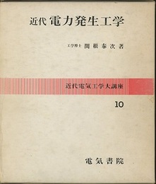 近代電力発生工学  