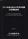 2011年東北地方太平洋沖地震災害調査速報　2011年7月  