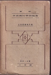 新制　平面幾何学問題集  