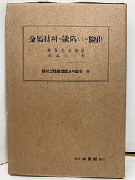 金属材料の缺陥とその検出  
