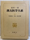 漢方医学大系　医籍解説・考証・医史学篇  