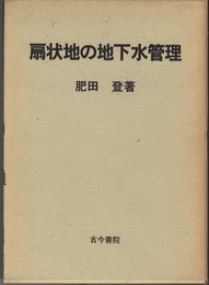 扇状地の地下水管理  