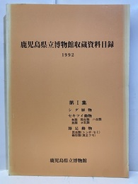 鹿児島県立博物館収蔵資料目録　1992　第Ⅰ集 シダ植物・セキツイ動物・節足動物 