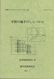 平野の地下のしらべかた  