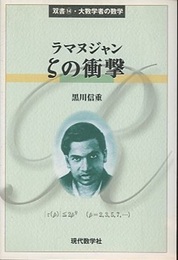 ラマヌジャン　ζの衝撃  