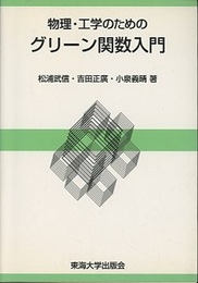 物理・工学のためのグリーン関数入門  