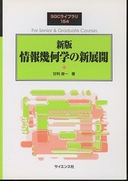 新版　情報幾何学の新展開 （旧版）  