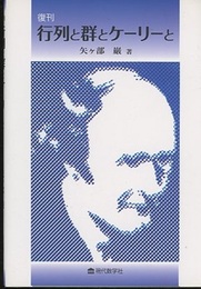 行列と群とケーリーと（復刊）  