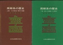 周期系の歴史　上・下  