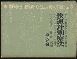 快速針刺療法 すぐきくはり・きゅう・あんまツボの効用 東洋医学の伝統を現代に生かす現代中国の医方