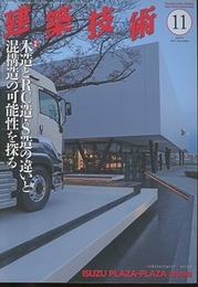 建築技術　2017年11月号 （特集）木造とRC造・S造の違いと混構造の可能性を探る  