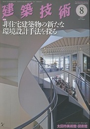 建築技術　2017年 8月号 （特集）非住宅建築物の新たな環境設計手法を探る  