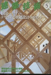 建築技術　2017年 5月号 （特集）間違いやすい戸建住宅基礎設計のポイント  
