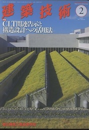 建築技術　2017年 2月号 （特集）CLT関連告示と構造設計への活用法  