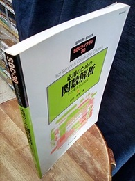 応用のための関数解析 （旧版） その考え方と技法 