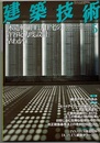 建築技術　2009年 5月号 （特集）『木造軸組工法住宅の許容応力度設計』早わかり  