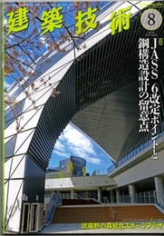 建築技術　2018年 8月号 （特集）JASS 6改定ポイントと鋼構造設計の留意点  