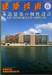 建築技術　2018年 6月号 （特集）木造建築の靭性設計―木造の保有水平耐力計算の可能性を探る  