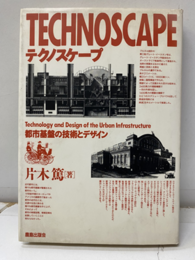 テクノスケープ 都市基盤の技術とデザイン 