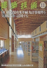 建築技術　2016年11月号（特集）RC構造保有水平耐力計算規準を実務設計に活用する  