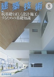 建築技術　2016年 8月号（特集）杭基礎を正しく設計・施工するための基礎知識  