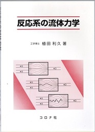 反応系の流体力学  
