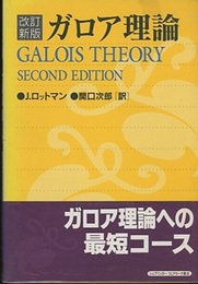 ガロア理論 （改訂新版）  