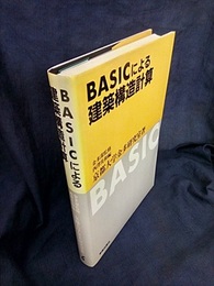 BASICによる建築構造計算  