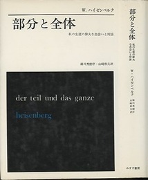 部分と全体 私の生涯の偉大な出会いと対話 