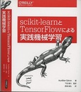 scikit-learnとTensorFlowによる実践機械学習（旧版）  