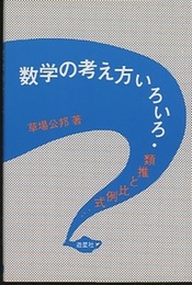 数学の考え方いろいろ 類推と比例式… 