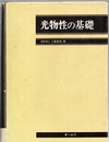 光物性の基礎 （旧々版）  