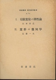 (1)有限変位の弾性論／(2)変形の幾何学  