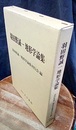 羽田野誠一地形学論集  