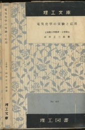 電気化学の実験と応用  