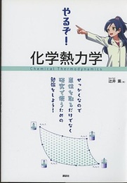 やるぞ！　化学熱力学 せっかくなので単位を取るだけでなく研究で使うための勉強をしよう！ 
