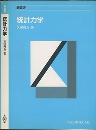 統計力学　〔新装版〕  