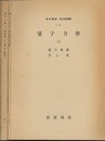 量子力学　上・下  