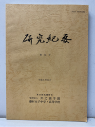 井之頭学園　研究紀要第12号 分布からみたボルネオの蝶（52頁）ほか 