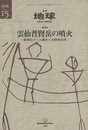 総特集　雲仙普賢岳の噴火 新溶岩ドーム誕生と火砕流災害 