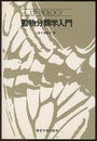 動物分類学入門  