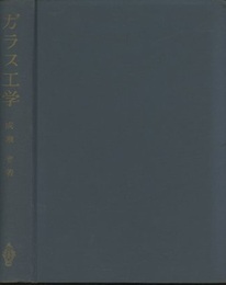 ガラス工学  