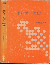 新版コーティング工学  