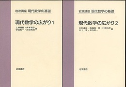 現代数学の広がり　1・2  