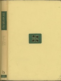 関数解析 （旧版）  