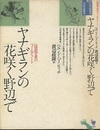 ヤナギランの花咲く野辺で 昆虫学者のフィールドノート 