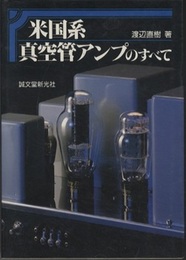 米国系真空管アンプのすべて （旧版）  