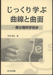 じっくり学ぶ曲線と曲面 微分幾何学初歩 
