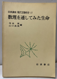 数理を通してみた生命  